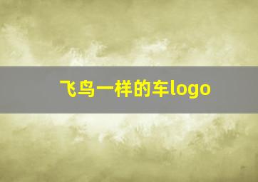 飞鸟一样的车logo