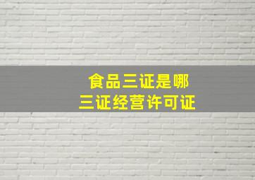 食品三证是哪三证经营许可证