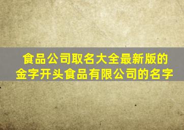 食品公司取名大全最新版的金字开头食品有限公司的名字