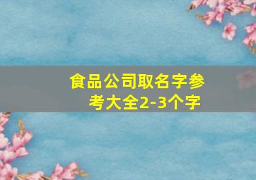 食品公司取名字参考大全2-3个字