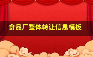 食品厂整体转让信息模板