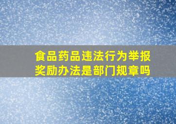 食品药品违法行为举报奖励办法是部门规章吗