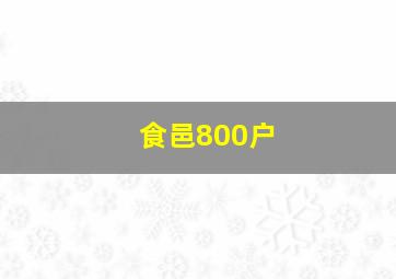 食邑800户