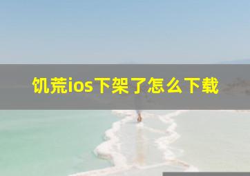 饥荒ios下架了怎么下载