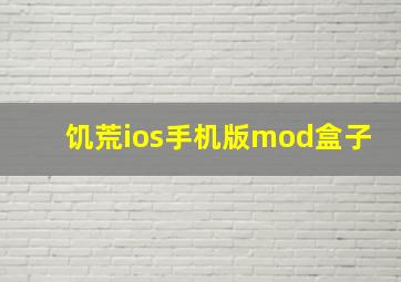 饥荒ios手机版mod盒子