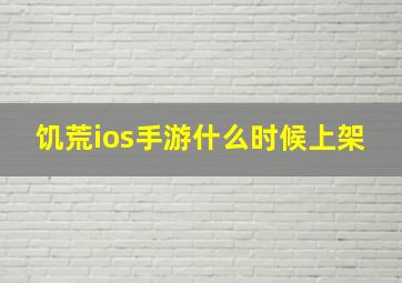 饥荒ios手游什么时候上架