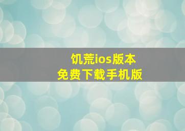 饥荒ios版本免费下载手机版