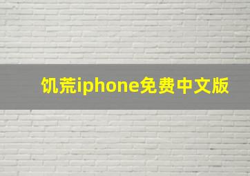 饥荒iphone免费中文版