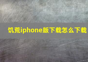 饥荒iphone版下载怎么下载