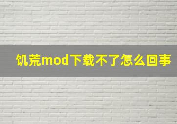 饥荒mod下载不了怎么回事