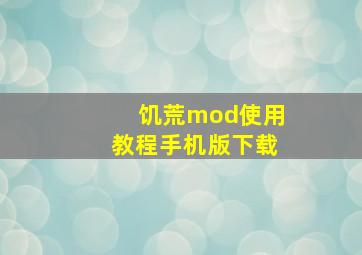 饥荒mod使用教程手机版下载