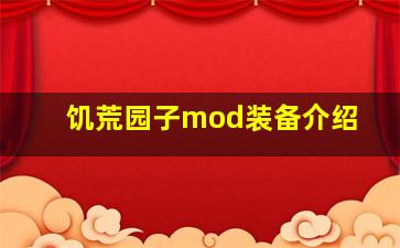 饥荒园子mod装备介绍