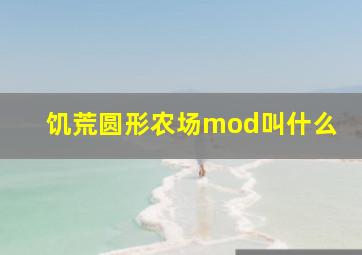 饥荒圆形农场mod叫什么