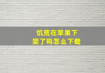 饥荒在苹果下架了吗怎么下载