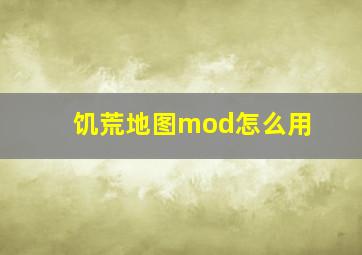 饥荒地图mod怎么用