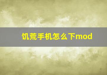 饥荒手机怎么下mod