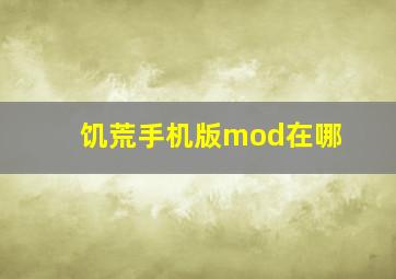 饥荒手机版mod在哪