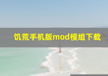 饥荒手机版mod模组下载