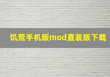 饥荒手机版mod直装版下载