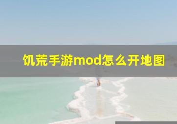 饥荒手游mod怎么开地图