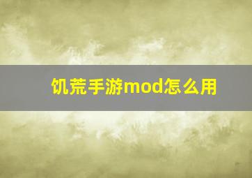 饥荒手游mod怎么用