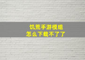 饥荒手游模组怎么下载不了了