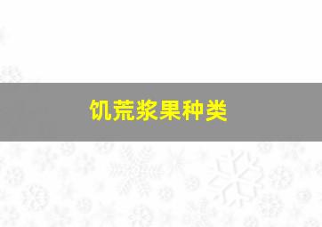 饥荒浆果种类