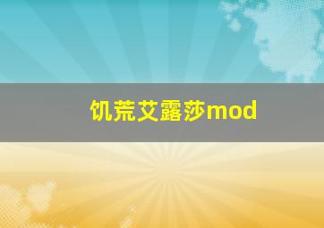 饥荒艾露莎mod