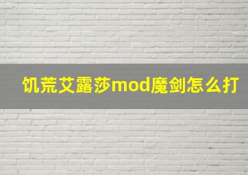 饥荒艾露莎mod魔剑怎么打