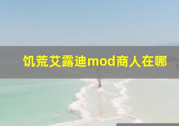 饥荒艾露迪mod商人在哪