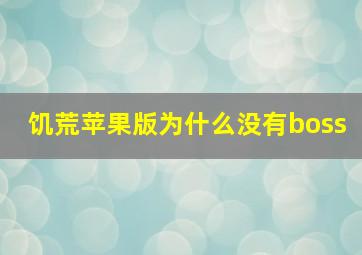 饥荒苹果版为什么没有boss