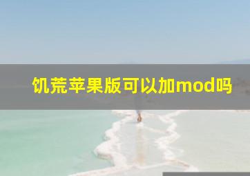 饥荒苹果版可以加mod吗