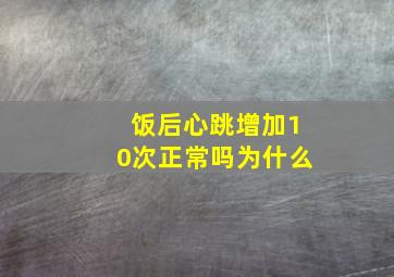 饭后心跳增加10次正常吗为什么