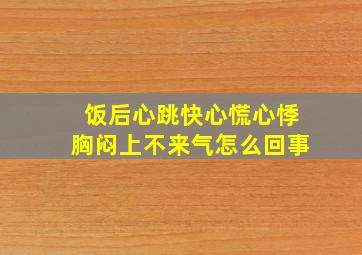 饭后心跳快心慌心悸胸闷上不来气怎么回事