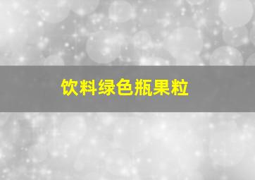 饮料绿色瓶果粒