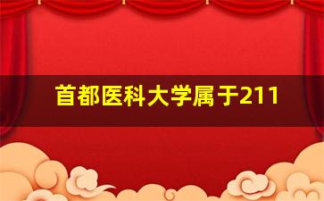 首都医科大学属于211