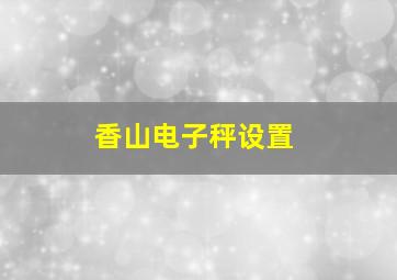 香山电子秤设置