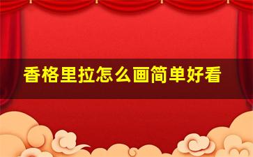 香格里拉怎么画简单好看