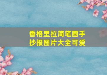 香格里拉简笔画手抄报图片大全可爱