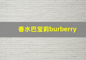 香水巴宝莉burberry