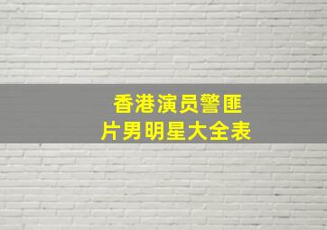 香港演员警匪片男明星大全表