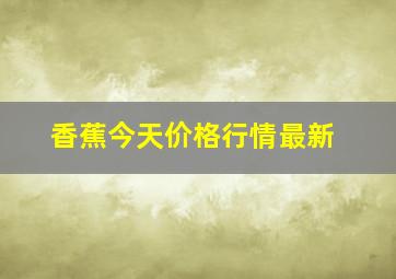 香蕉今天价格行情最新