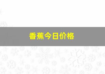 香蕉今日价格