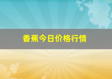 香蕉今日价格行情