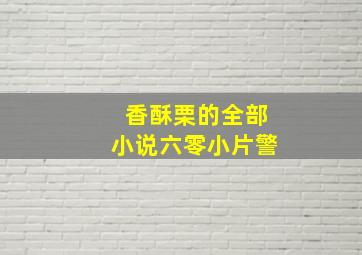 香酥栗的全部小说六零小片警