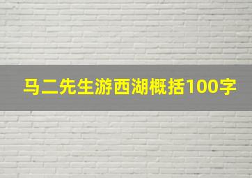 马二先生游西湖概括100字