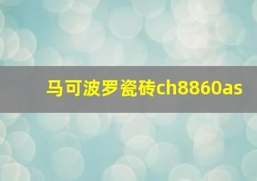 马可波罗瓷砖ch8860as