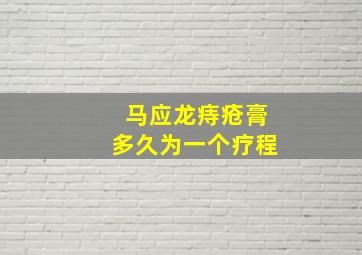 马应龙痔疮膏多久为一个疗程