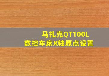 马扎克QT100L数控车床X轴原点设置