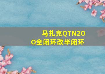 马扎克QTN2OO全闭环改半闭环